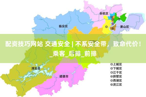 配资技巧网站 交通安全 | 不系安全带，致命代价！_乘客_后排_前排