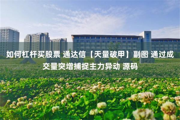 如何杠杆买股票 通达信【天量破甲】副图 通过成交量突增捕捉主力异动 源码