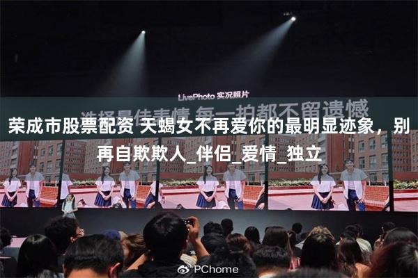 荣成市股票配资 天蝎女不再爱你的最明显迹象，别再自欺欺人_伴侣_爱情_独立