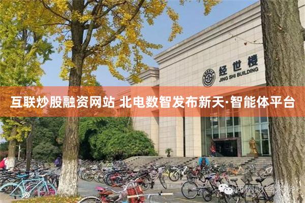 互联炒股融资网站 北电数智发布新天·智能体平台