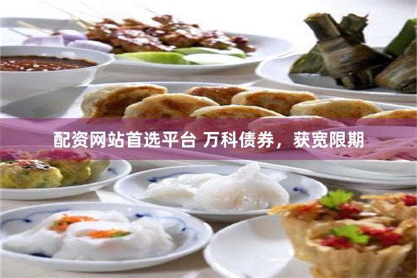 配资网站首选平台 万科债券,获宽限期